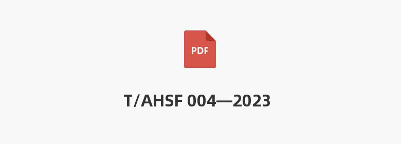 T/AHSF 004—2023